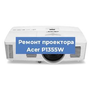 Замена светодиода на проекторе Acer P1355W в Челябинске